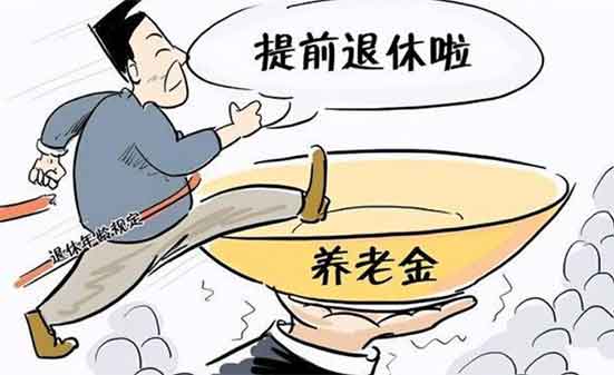 专家 劳动者可自主选择退休方案