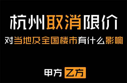 杭州全面取消新房限价