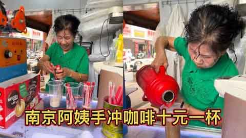 一年前爆火的10元手冲咖啡阿姨,现在怎么样啦?
