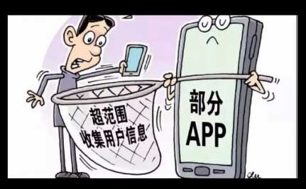 65款APP竟在偷偷违法收集个人信息，你中招了没？
