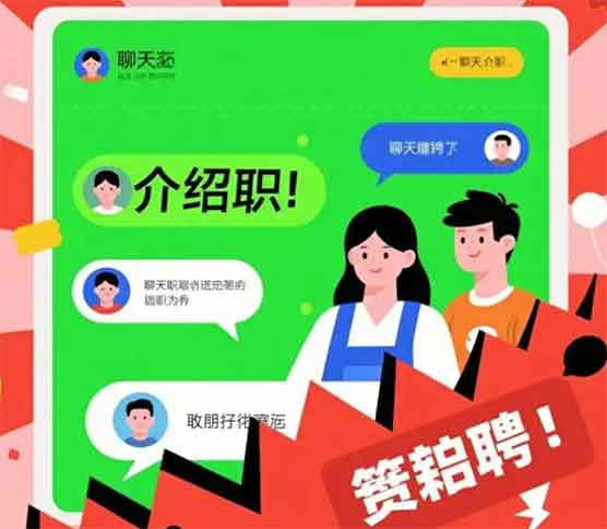 震惊😱聊天搭子介绍高薪兼职,背后竟藏陷阱?