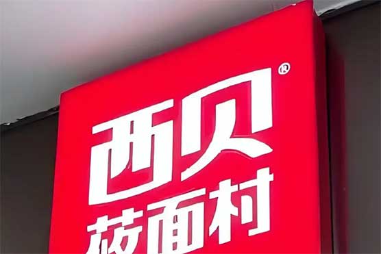 西贝居然承认部分菜品存在隔夜情况,这是咋回事?