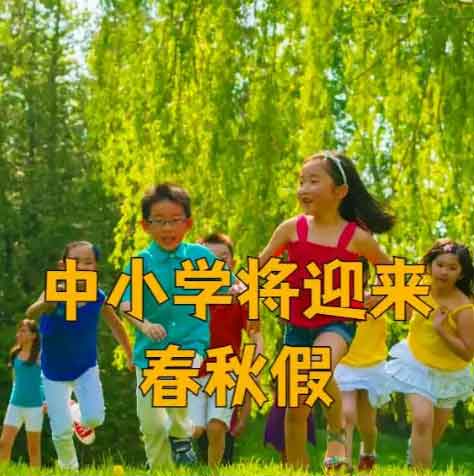 中小学春秋假全国试点？浙江5天连休，双职工托管免费？🤯