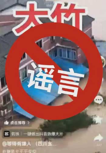 四川达州大竹县洪灾是假的？！刷爆群聊的视频竟偷来的？官方实锤了💥