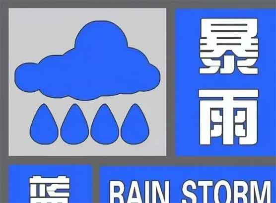 中央气象台暴雨蓝警连响！这9省宝子速囤这些，出行必看⚠️