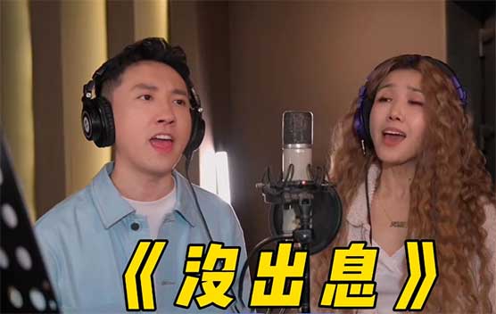 神曲《没出息》完整版上线，两岸网友齐狂欢