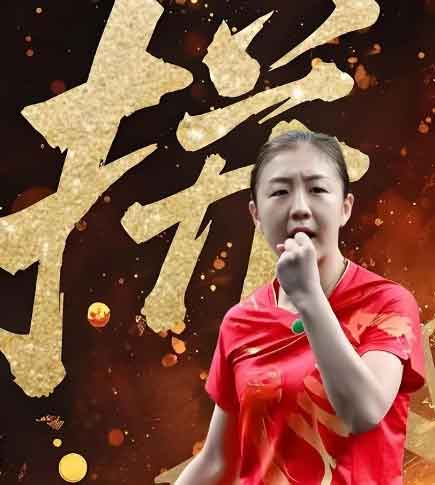 陈梦全运会首秀零封孙铭阳 阔别赛场强势回归