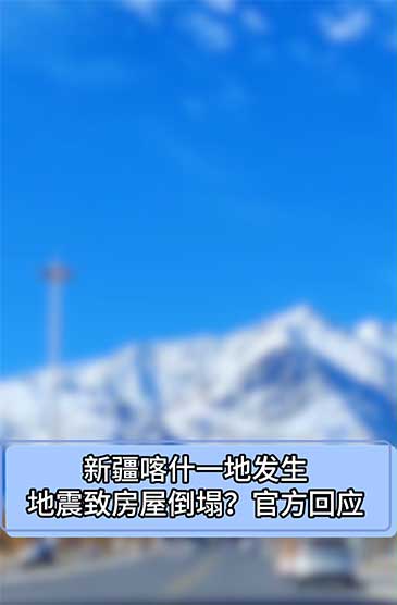 喀什地震致房屋倒塌系谣言！官方权威辟谣