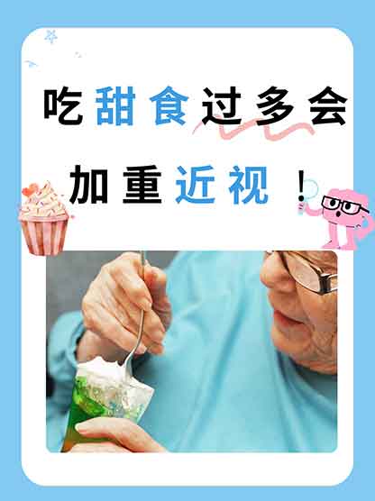 甜食是视力杀手！20岁女生近视1500度预警