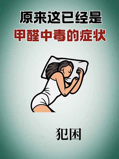 身体出现5个信号警惕甲醛超标！这些隐患藏身边