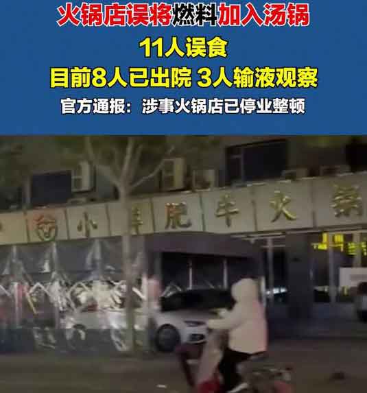 山东火锅店误加燃料致11人入院 官方通报