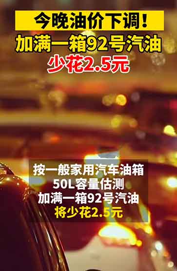 今晚24时油价下调！加满一箱油立省2.5元