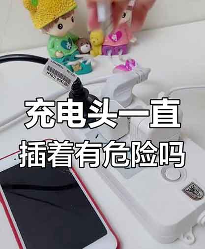 手机充电器不拔=埋隐患 已致多起火灾