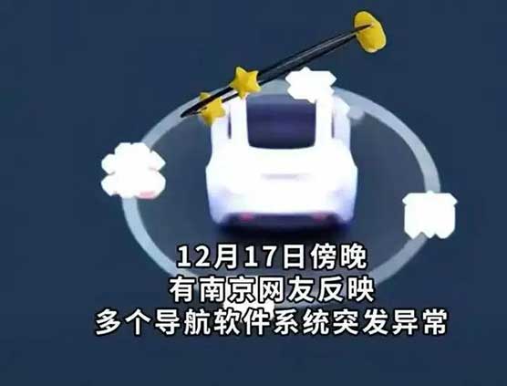 南京导航集体失灵真相！官方披露核心原因