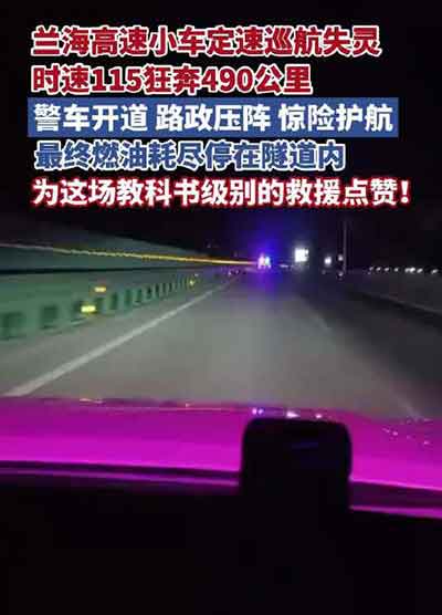 刹车失灵狂奔490公里！司机发声还原生死时刻