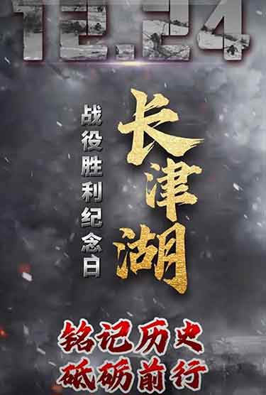 12月24日!铭记长津湖的冰血胜利与忠魂