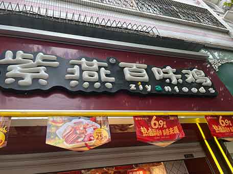 紫燕百味鸡致歉！店员偷肉事件补偿方案出炉