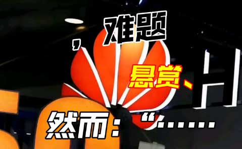 华为300万全球悬赏！破解AI存储卡脖子难题