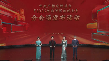 2026央视春晚分会场官宣！四城解锁新春盛宴