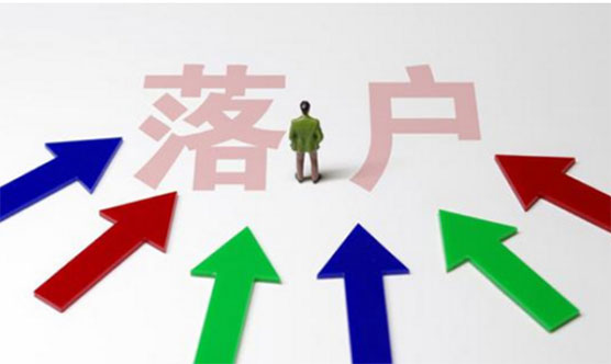 2025落户新政官宣！除个别超大城市全放宽