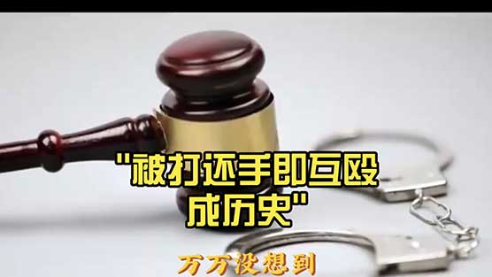 2026新规！被打还手即互殴时代正式终结