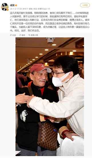 成龙悼念袁祥仁:师兄走好,江湖再无如来神掌