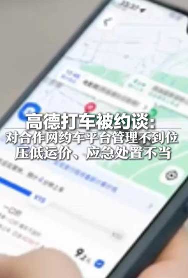 🔥高德打车被约谈！事关千万司机&打车人