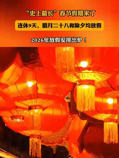 双节狂喜✨情人节撞上马年9天最长春节假期