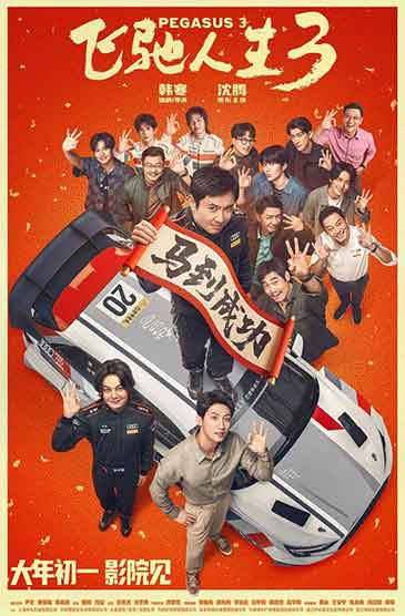 断层领跑🔥《飞驰人生3》稳拿春节档预售冠军