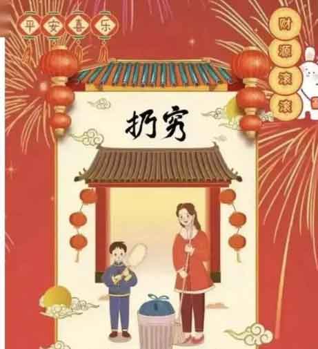大年初四扔穷指南马年正确操作迎财运