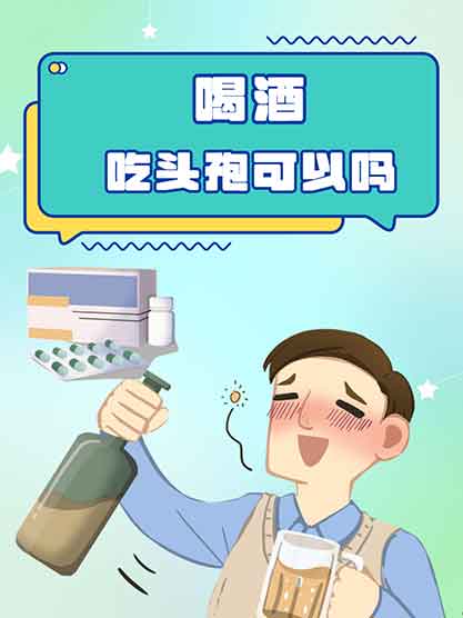 救命⚠️头孢停药3天饮酒=致命误区