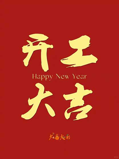 开工第一天被通知放假10天！全网羡慕哭