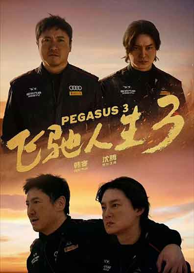 《飞驰人生3》票房超《飞驰人生2》