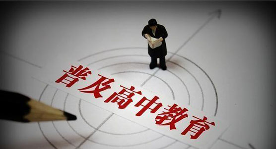 委员建议逐步将高中纳入义务教育引热议