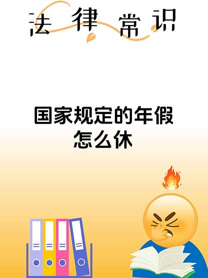 两会建议：最低法定年假从5天提至10天
