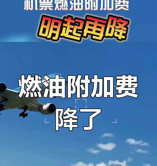 机票燃油费大幅上涨，对出行有何影响？