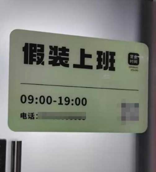 假装上班公司爆火！老板直言：不愿客户真上班