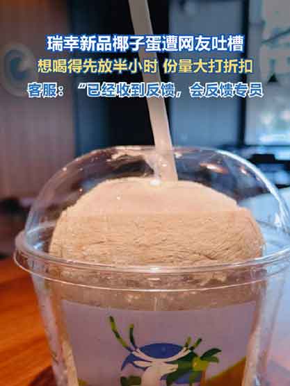 瑞幸椰子蛋新品翻车！网友吐槽体验拉胯