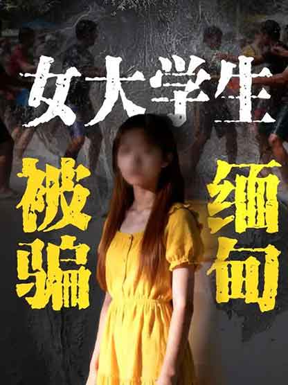 19岁女大学生被骗缅甸电诈园，20万赎金仍未归