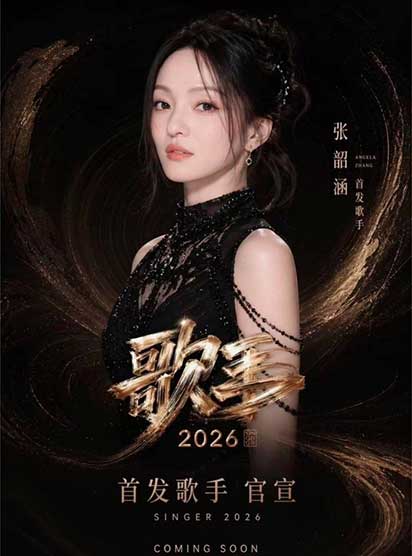 《歌手2026》回应AI海报