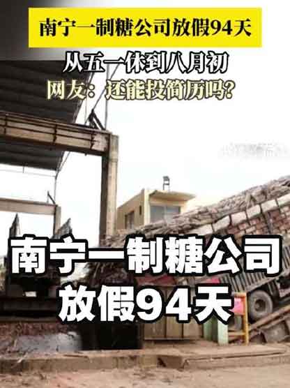 广西制糖公司放假94天 从5月休到8月