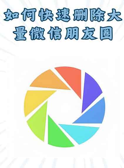 微信朋友圈互删清空对方全部痕迹