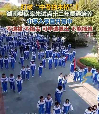 湖南一地试点:小学入学可直升高中