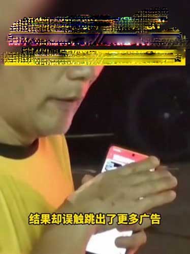 老人手机藏130个流氓软件，弹窗广告疯狂霸屏