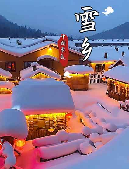 黑龙江雪乡迎来初雪，童话雪景正式上线