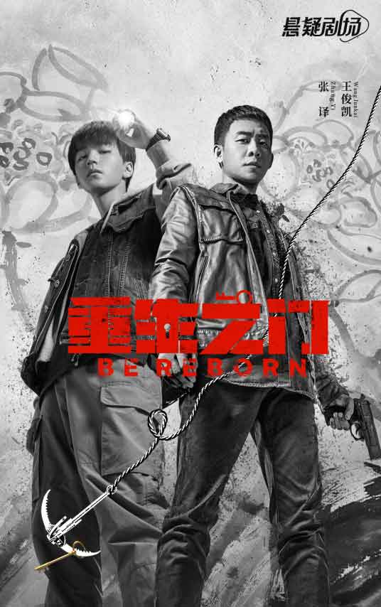 张译王俊凯盗窃题材悬疑剧《重生之门》