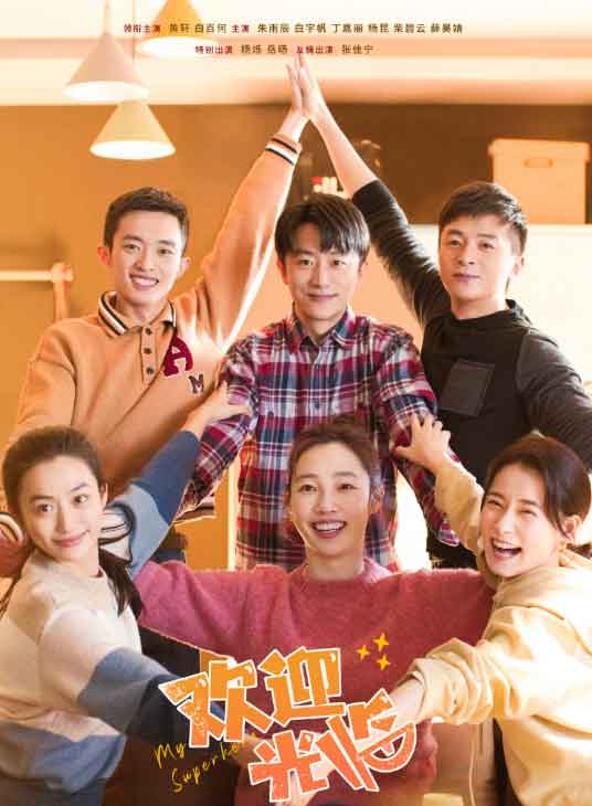 黄轩白百何都市情感剧《欢迎光临》