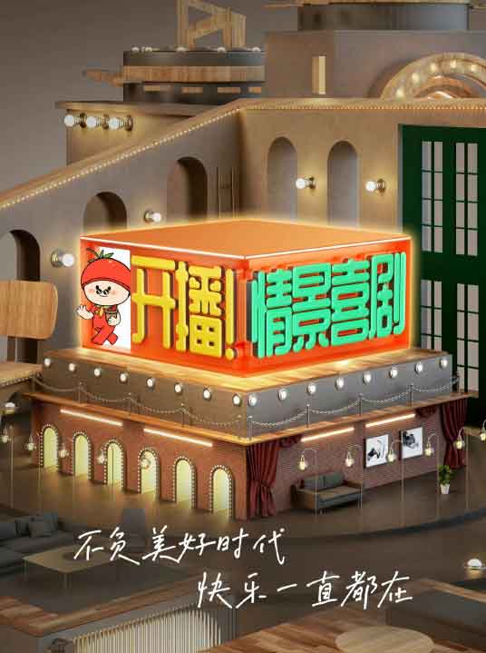 英达李诚儒高亚麟沙溢担任首席顾问团《开播情景喜剧》