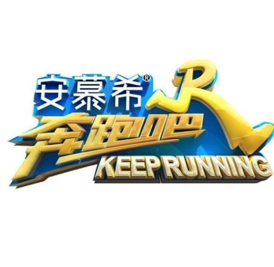 李晨Angelababy郑恺户外竞技真人秀《奔跑吧第六季》