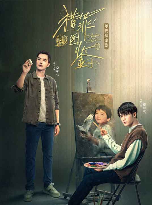 檀健次张柏嘉单元探案剧《猎罪图鉴》